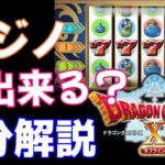 ドラクエ10 オフライン【カジノ 出来ること】一分解説 │ ドラゴンクエスト10 オフライン