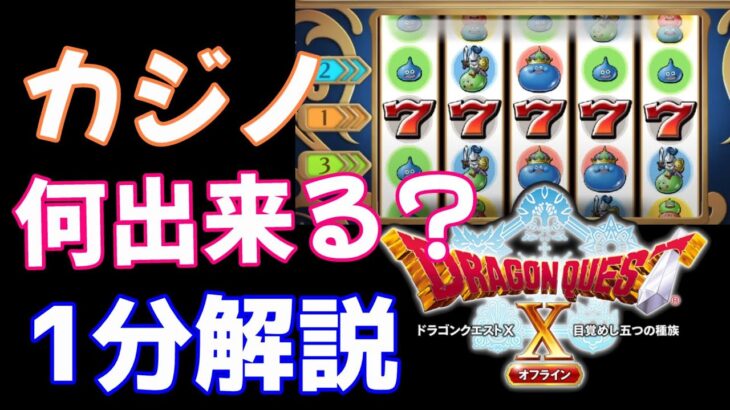 ドラクエ10 オフライン【カジノ 出来ること】一分解説 │ ドラゴンクエスト10 オフライン