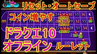 カジノコイン増やす方法攻略裏技【ドラクエ10オフライン】ルーレットリセット編