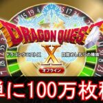 【ドラクエ10　オフライン】カジノコインを簡単に１００万枚稼ぐ