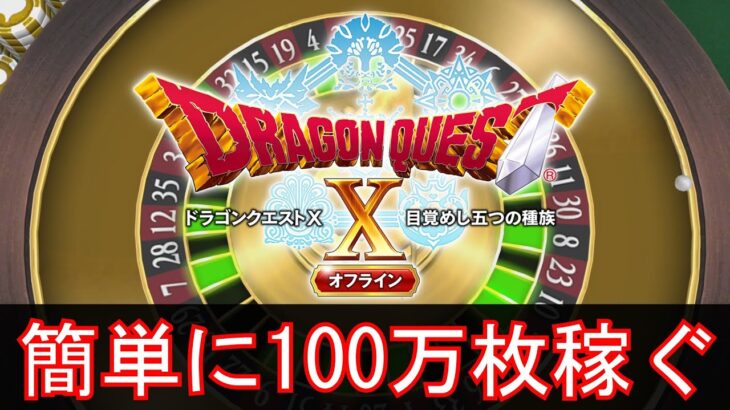 【ドラクエ10　オフライン】カジノコインを簡単に１００万枚稼ぐ