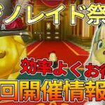 ドラクエ10 第4回カジノレイド祭りが開催！一番稼げるゲームを前回のイベントから解説！