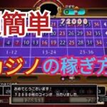 【ドラゴンクエスト10オフライン　目覚めし五つの種族】　カジノで超簡単に稼ぐ方法