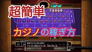 【ドラゴンクエスト10オフライン　目覚めし五つの種族】　カジノで超簡単に稼ぐ方法