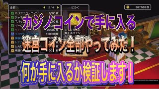 【ドラクエ10オフライン】カジノ景品の迷宮コイン全部やってみた！アクセが手に入る！