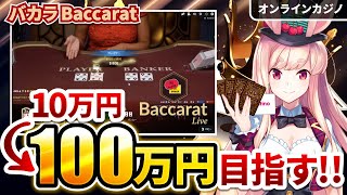 【オンラインカジノ】バカラで100万円にしようしたら衝撃の結果に‼️🐰😱【ミスティーノ】＜ライブカジノ＞