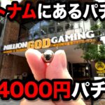 【ベトナム１３日目】リアルカイジ！1000倍レートでやらかしたパチンコ屋に潜入【狂いスロサンドに入金】ポンコツスロット５４１話