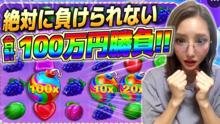 汗が止まらない！100万円で一世一代の大勝負！【Sweet Bonanza】【わんわん】【オンカジ】