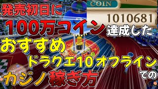 【ドラクエ10オフライン】初日に100万コイン稼いだ僕が教えるカジノでの稼ぎ方【ギャンブルキング】