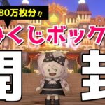 【ドラクエ10】おみくじボックスⅡ100個開封🌟マイタウンやヒルズが当たる!?ウワサを信じて100連開封！【カジノレイド】【DQX】