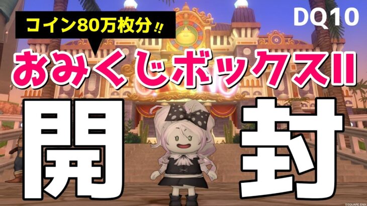 【ドラクエ10】おみくじボックスⅡ100個開封🌟マイタウンやヒルズが当たる!?ウワサを信じて100連開封！【カジノレイド】【DQX】