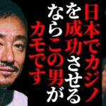 日本でカジノを成功させるなら、バカラで106億溶かしたこの男がカモです。井川意高/大王製紙/熔ける/熔ける再び ホリエモン先生【堀江貴文 切り抜き】