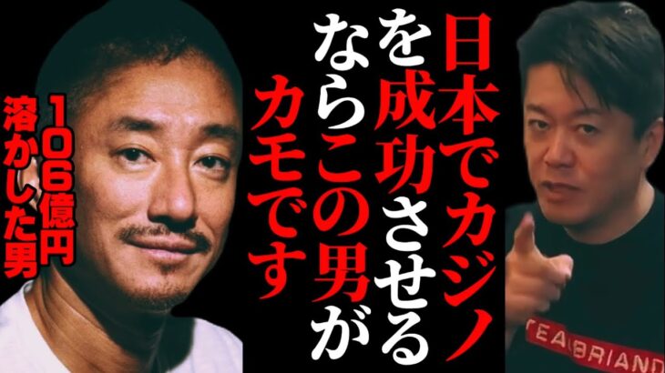 日本でカジノを成功させるなら、バカラで106億溶かしたこの男がカモです。井川意高/大王製紙/熔ける/熔ける再び ホリエモン先生【堀江貴文 切り抜き】