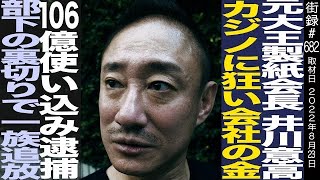 元大王製紙会長 井川意高/カジノに狂い 会社の金106億使い込み逮捕/部下の裏切りで一族追放