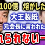 カジノで106億も熔かした大王製紙元会長の井川意高に言われた忘れられない一言(松浦勝人,エイベックス）