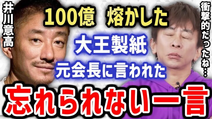 カジノで106億も熔かした大王製紙元会長の井川意高に言われた忘れられない一言(松浦勝人,エイベックス）