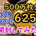 【ドラクエ10】カジノレイド祭りおみくじボックスⅡ625個開封！　マイタウン権利書はでるか!?