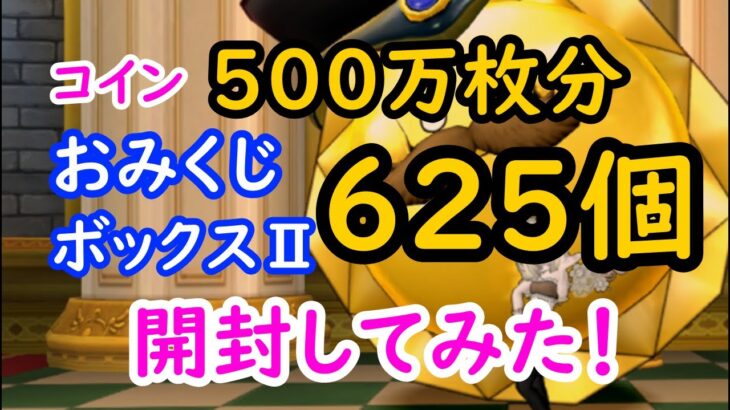 【ドラクエ10】カジノレイド祭りおみくじボックスⅡ625個開封！　マイタウン権利書はでるか!?