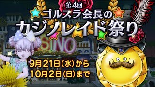 【ドラクエ10】カジノレイド祭り！【DQX】※ネタバレ注意