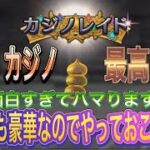 【ドラクエ10オフライン】カジノレイド⁉︎めっちゃ楽しい！コインザクザク手に入る！カジノやったら中毒注意w