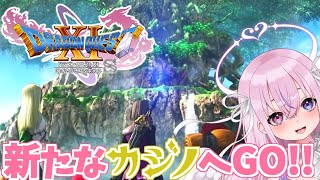 【ドラゴンクエスト11S #9】初見プレイ！新たなカジノ探しにいくぞ～！！ ※ネタバレ注意【胡桃沢りりか】