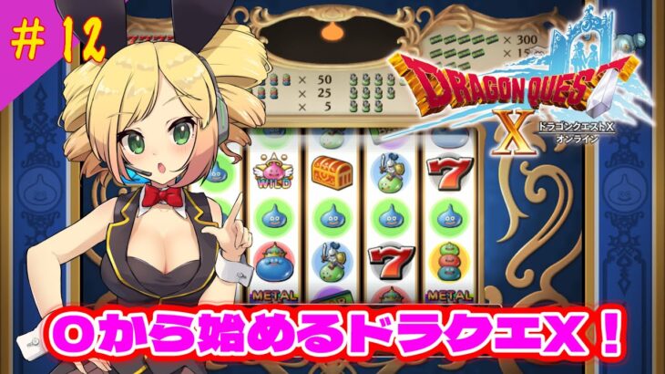 【ドラクエ１０】うぃーーー！！！カジノで遊ぶぞぉぉ！！【ネタバレ注意】　#12