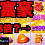 【オンラインカジノ】スロットで128倍？大富豪を掴め〜コンクエスタドール〜