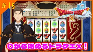 【ドラクエ１０】カジノで週末ぱーりない！【ネタバレ注意】　#15