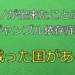 1分間で紹介「カジノができてギャンブル依存症が減った国がある」　#ギャンブル依存症　#ギャンブル　#shorts