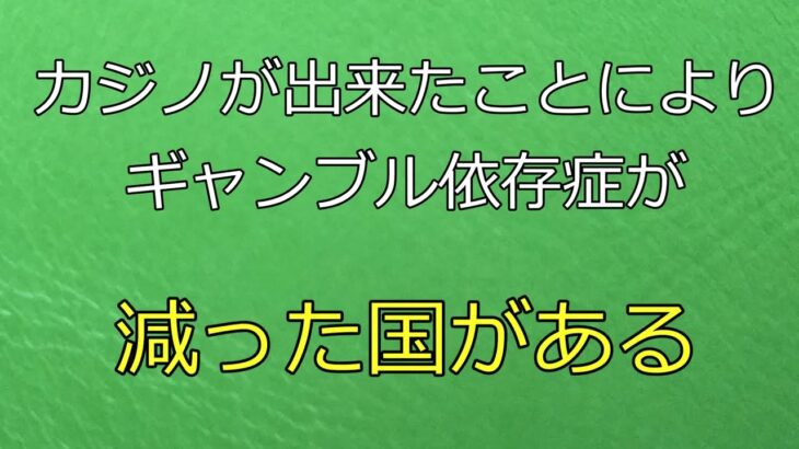 1分間で紹介「カジノができてギャンブル依存症が減った国がある」　#ギャンブル依存症　#ギャンブル　#shorts