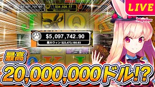 【オンラインカジノ生配信】20,000,000ドル⁉️ジャックポット機能をプレイ❗️引くまで回せ🐰🔥＜スロット＞＜メガ・ムーラ＞