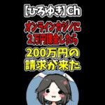 【ひろゆき】オンラインカジノに２万円課金したら、200万円の請求がきて怖い#Shorts