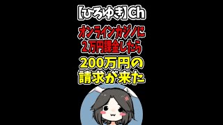 【ひろゆき】オンラインカジノに２万円課金したら、200万円の請求がきて怖い#Shorts