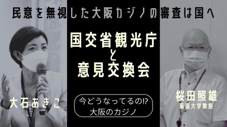 2022.9.20　大阪IRカジノ国土交通省観光庁との意見交換