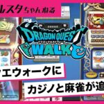 不健全？ドラクエウォークにカジノと麻雀が実装！今週のスマホゲーム業界事情！セールスランキングの推移と注目タイトル丸わかり！【ブルスタニュース　2022/9/18】