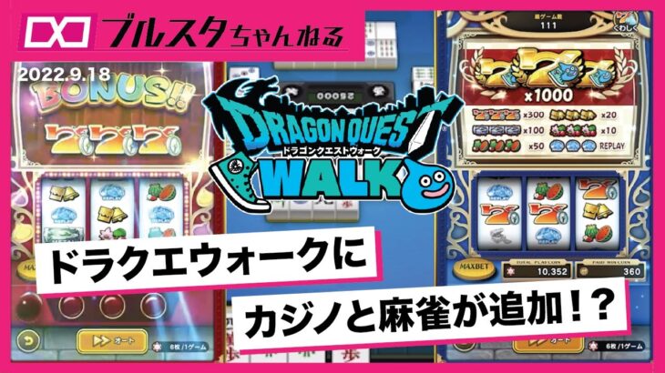 不健全？ドラクエウォークにカジノと麻雀が実装！今週のスマホゲーム業界事情！セールスランキングの推移と注目タイトル丸わかり！【ブルスタニュース　2022/9/18】