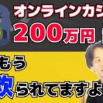 【ひろゆき】オンラインカジノに2万円入金したのに200万円の請求がきました / 切り抜き