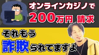 【ひろゆき】オンラインカジノに2万円入金したのに200万円の請求がきました / 切り抜き