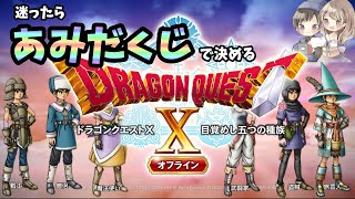 #2【DQ10】あみだくじでクリアを目指す ~カジノをやりたい男~ 【Steam版】