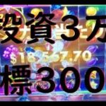 ボンズカジノ！オンラインカジノ投資3万からどこまで増えるのか！