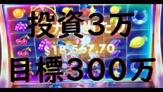 ボンズカジノ！オンラインカジノ投資3万からどこまで増えるのか！