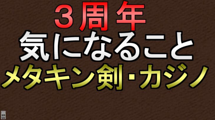 【ドラクエウォーク】3周年の情報 メタルキングの剣ガチャ カジノ スロット 麻雀【アニバーサリー】【DQW】