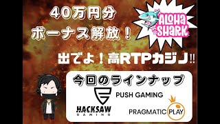 40万円分の一発逆転系ボナハン【アロハシャーク】オンラインカジノ