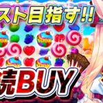 【オンラインカジノ生配信】総額5万円以上⁉️連続BUYでカンスト目指す🐰🍭＜スロット＞＜スイート・ボナンザ＞