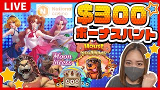 【ナショナルカジノ】昨日6時間掛けて仕込んだボーナスを一気に解放じゃあああぁあ！！！