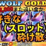 #603【オンラインカジノ｜スロット🎰】残金3,000円！追い金覚悟で大好きな台（スロット）で砕け散る！｜金無し痔主セミリタイヤ月3万円お小遣い代表