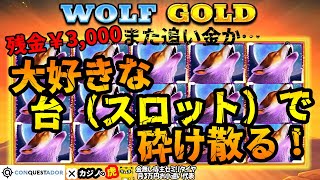 #603【オンラインカジノ｜スロット🎰】残金3,000円！追い金覚悟で大好きな台（スロット）で砕け散る！｜金無し痔主セミリタイヤ月3万円お小遣い代表