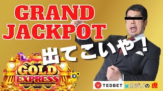 #604【オンラインカジノ｜スロット🎰】Gold Expressで肥しは嫌だ！GRAND JACKPOT出てこいや！！｜金無し痔主セミリタイヤ月3万円お小遣い代表