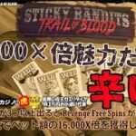 #607【オンラインカジノ｜スロット🎰】Sticky Banditsの16000×倍魅力だけど辛い！｜金無し痔主セミリタイヤ月3万円お小遣い代表