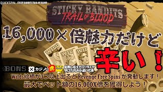 #607【オンラインカジノ｜スロット🎰】Sticky Banditsの16000×倍魅力だけど辛い！｜金無し痔主セミリタイヤ月3万円お小遣い代表